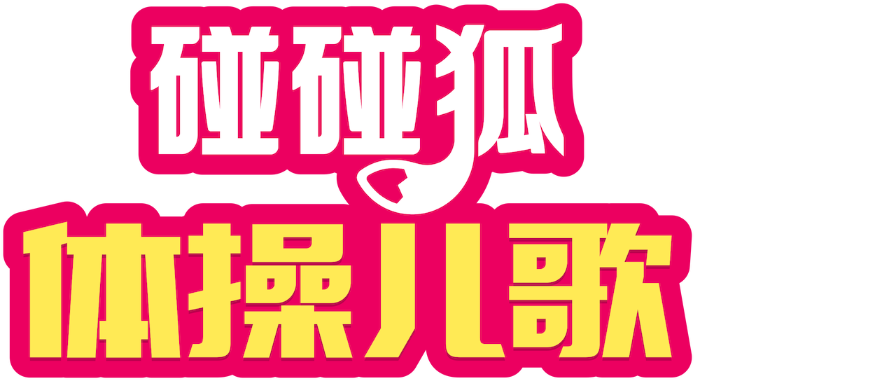 碰碰狐体操儿歌 Netflix 碰碰狐体操儿歌 Netflix