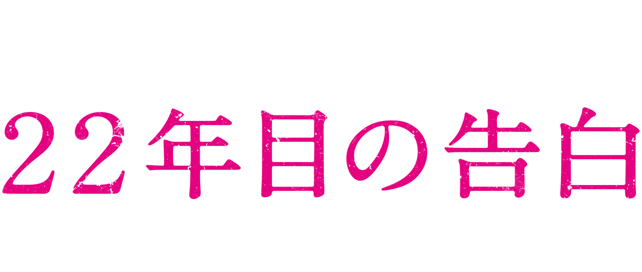 22年目の告白 私が殺人犯です Netflix