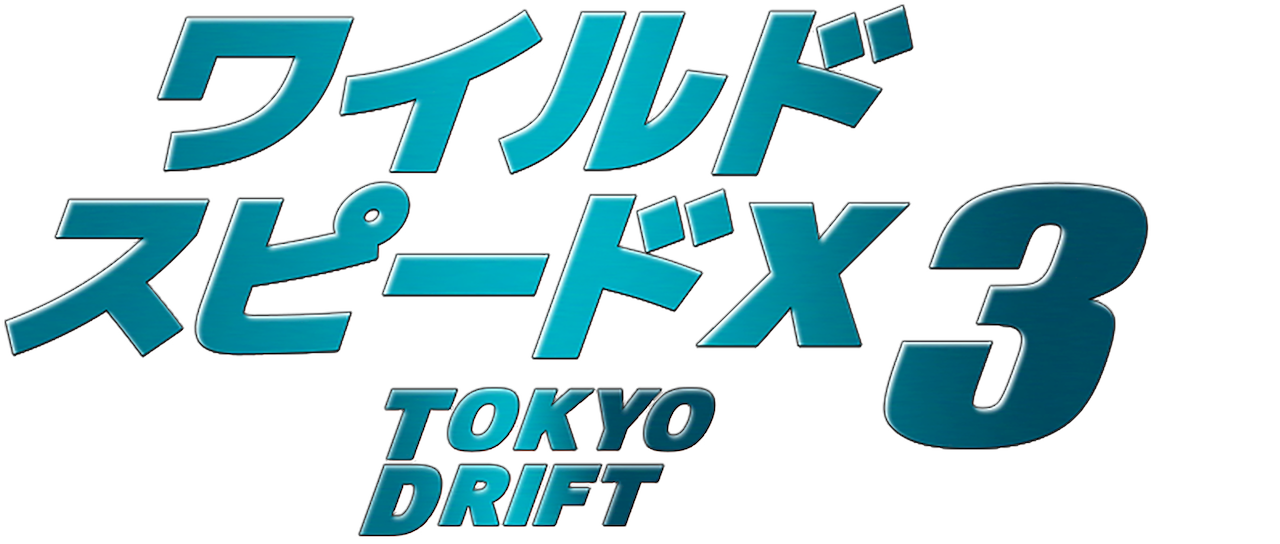 ワイルド スピードx3 Tokyo Drift Netflix