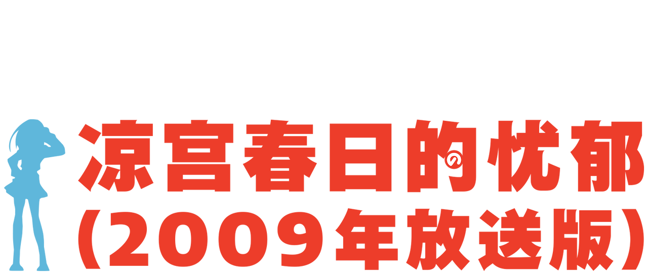 凉宫春日的忧郁 09 年放送版 Netflix