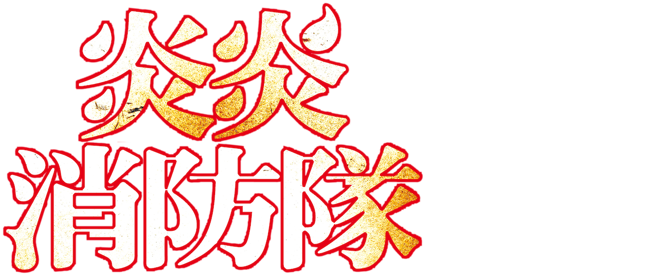 炎炎消防隊 Netflix