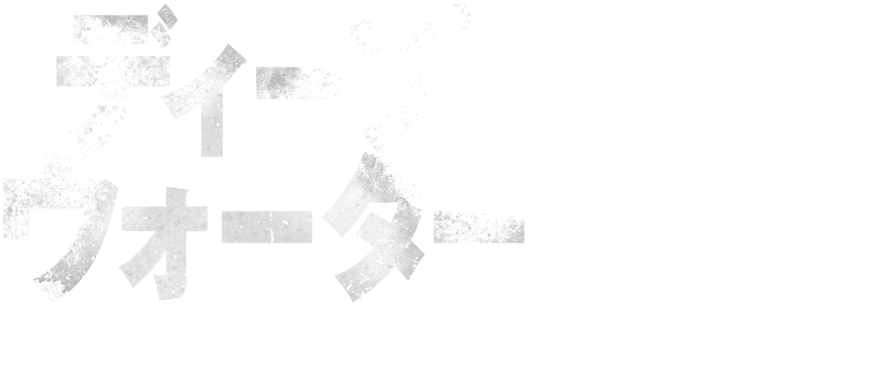 ディープウォーター 語れない死体 Netflix