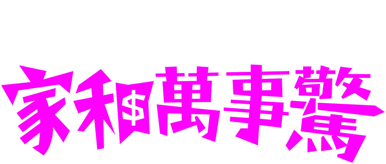 家和萬事驚 Netflix 家和萬事驚 Netflix
