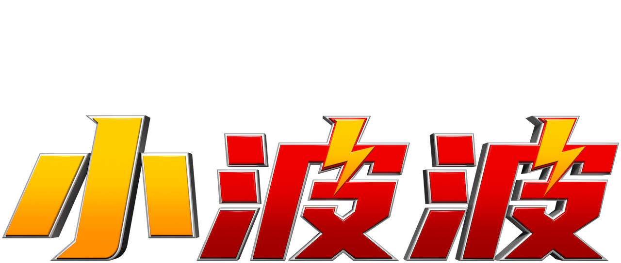 波波仔 Netflix 波波仔 Netflix