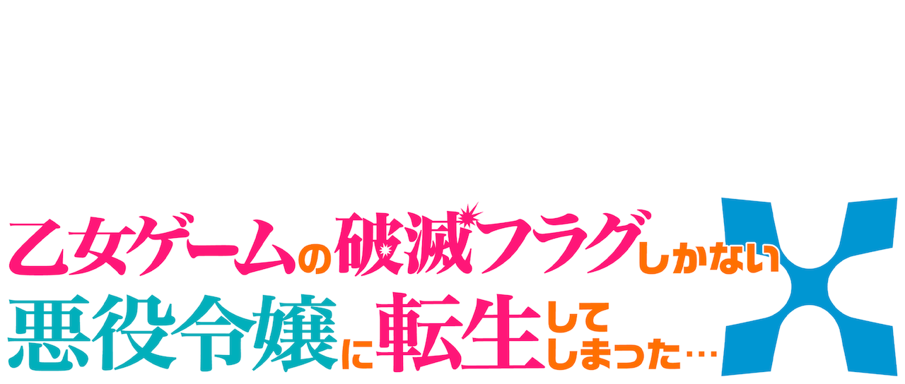 乙女ゲームの破滅フラグしかない悪役令嬢に転生してしまった Netflix 乙女ゲームの破滅フラグしかない悪役令嬢に転生してしまった Netflix