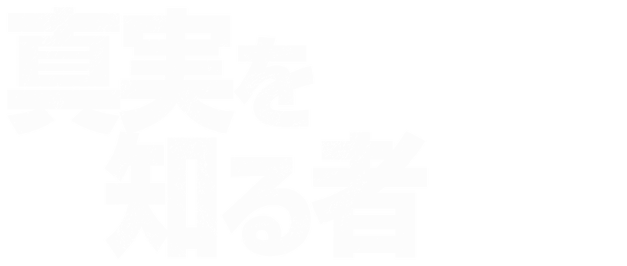 真実を知る者 Netflix 真実を知る者 Netflix