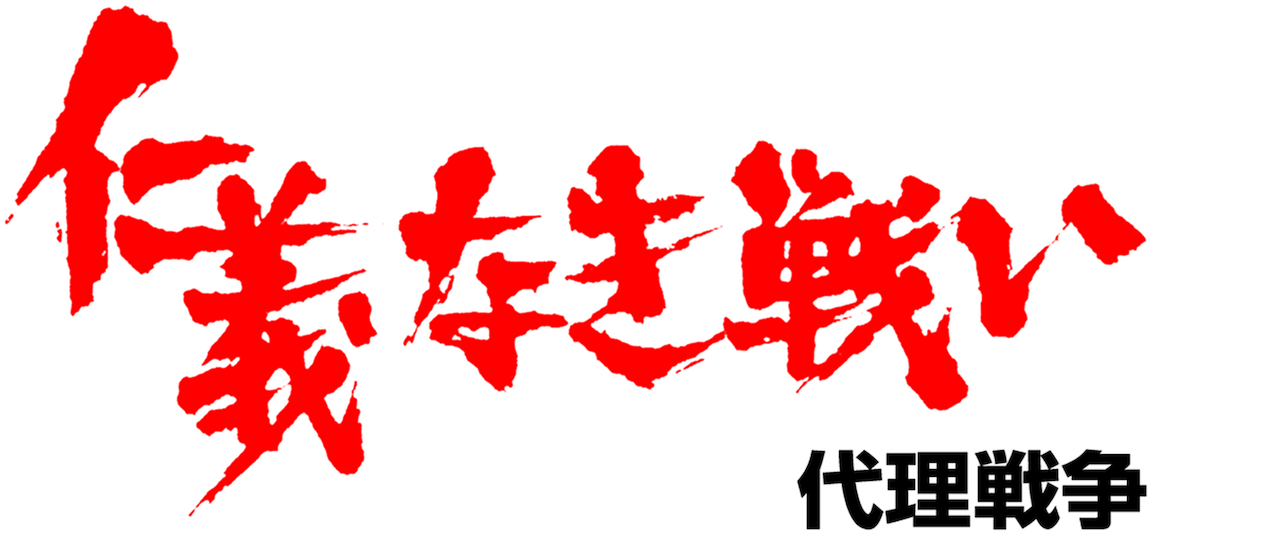 仁義なき戦い 代理戦争 Netflix 仁義なき戦い 代理戦争 Netflix