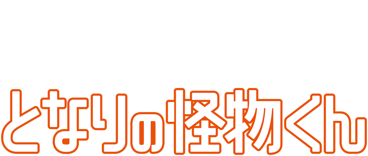 となりの怪物くん Netflix となりの怪物くん Netflix