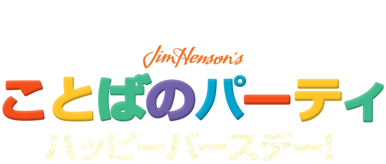 ことばのパーティ ハッピーバースデー Netflix ことばのパーティ ハッピーバースデー Netflix
