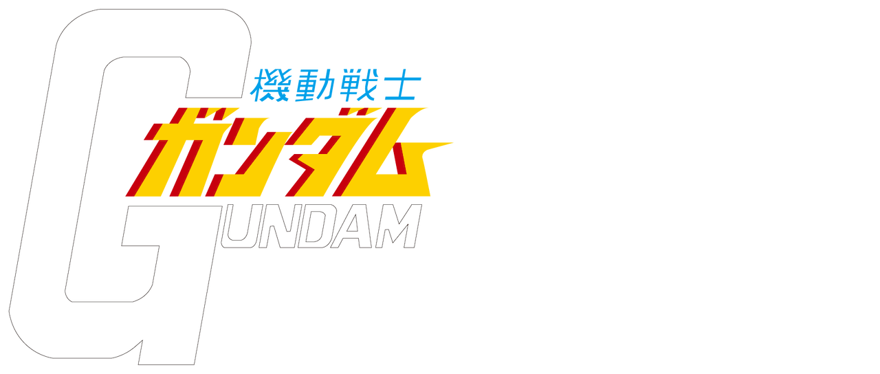 機動戦士ガンダム Netflix