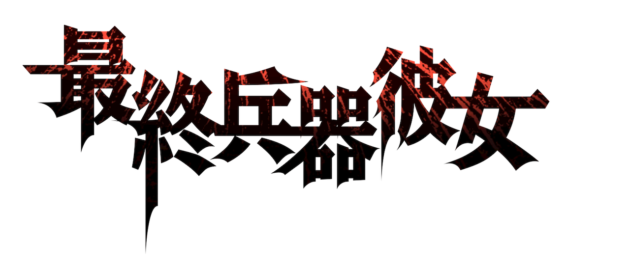 最終兵器彼女 Netflix 最終兵器彼女 Netflix
