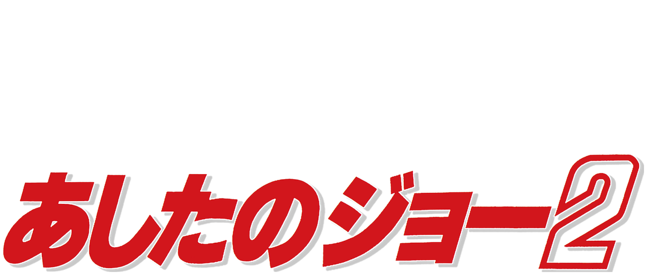 あしたのジョー2 Netflix あしたのジョー2 Netflix