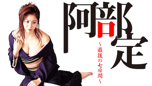 失楽園 Netflix 失楽園 Netflix