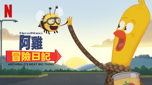 阿甘妙世界 Netflix