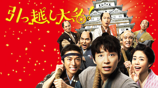 高台家の人々 Netflix