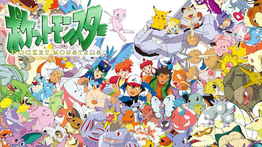 ポケットモンスター Netflix ポケットモンスター Netflix