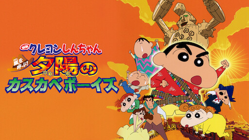 クレヨンしんちゃん Netflix クレヨンしんちゃん Netflix