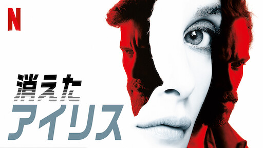 天使が眠りにつくとき Netflix ネットフリックス 公式サイト