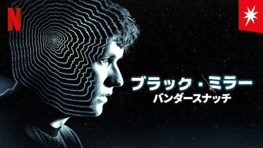 ブラック ミラー Netflix ネットフリックス 公式サイト ブラック ミラー Netflix ネットフリックス 公式サイト