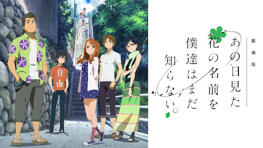 あの日見た花の名前を僕達はまだ知らない Netflix あの日見た花の名前を僕達はまだ知らない Netflix