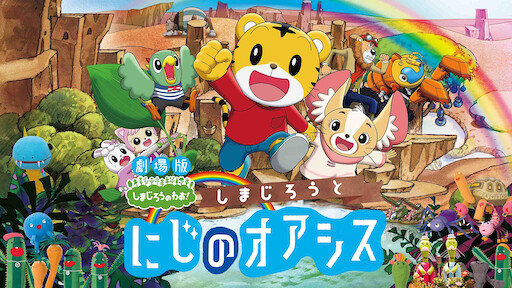 しまじろうとおおきなき Netflix しまじろうとおおきなき Netflix