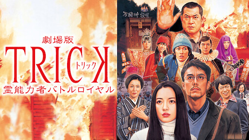 トリック新作スペシャル Netflix トリック新作スペシャル Netflix