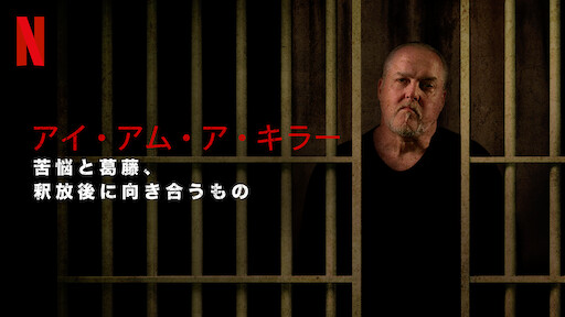 内なる殺人者 アーロン ヘルナンデスの素顔 Netflix ネットフリックス 公式サイト 内なる殺人者 アーロン ヘルナンデスの素顔 Netflix ネットフリックス 公式サイト