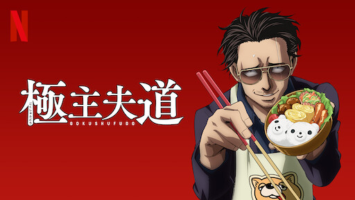 賭ケグルイ Netflix