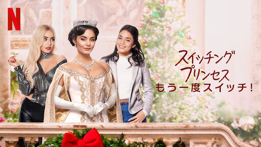 シンデレラ ストーリー5 クリスマスの願い Netflix シンデレラ ストーリー5 クリスマスの願い Netflix