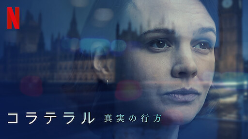 真実を知る者 Netflix ネットフリックス 公式サイト