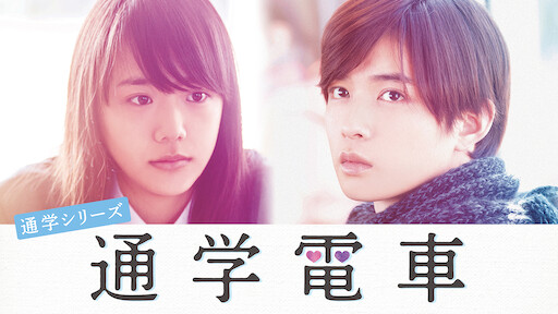 通学途中 Netflix 通学途中 Netflix