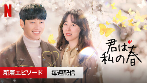 結婚作詞 離婚作曲 Netflix ネットフリックス 公式サイト