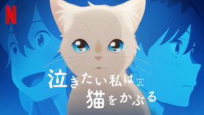 劇場版アニメ Netflix ネ ッ トフ リ ッ ク ス 公 式サ イ ト 劇場版アニメ Netflix ネ ッ トフ リ ッ ク ス 公 式サ イ ト