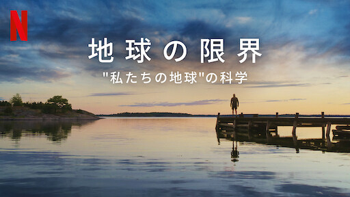 ブルー ワールド 命の水を求めて Netflix ブルー ワールド 命の水を求めて Netflix