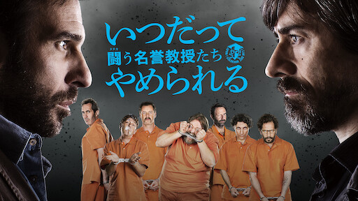 いつだってやめられる 7人の危ない教授たち Netflix いつだってやめられる 7人の危ない教授たち Netflix