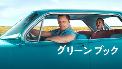 グリーンブック Netflix グリーンブック Netflix