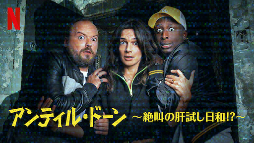 プランク エンカウンターズ 恐怖のドッキリ Netflix ネットフリックス 公式サイト プランク エンカウンターズ 恐怖のドッキリ Netflix ネットフリックス 公式サイト