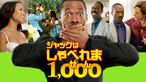 なんちゃって家族 Netflix