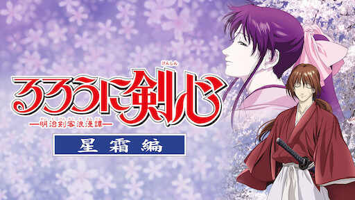 るろうに剣心 明治剣客浪漫譚 追憶編 Netflix