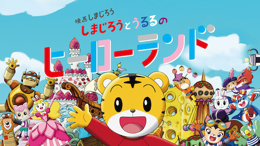 しまじろうとおおきなき Netflix しまじろうとおおきなき Netflix