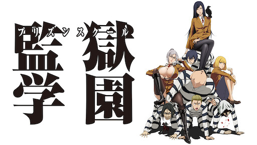 賭ケグルイ Netflix