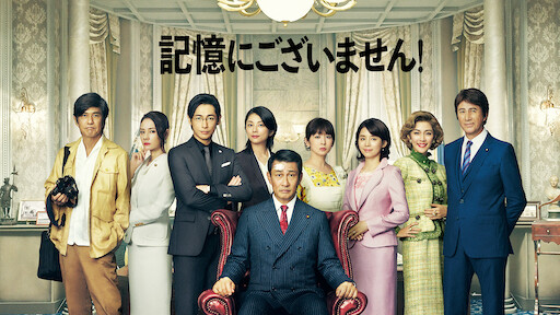 高台家の人々  Netflix