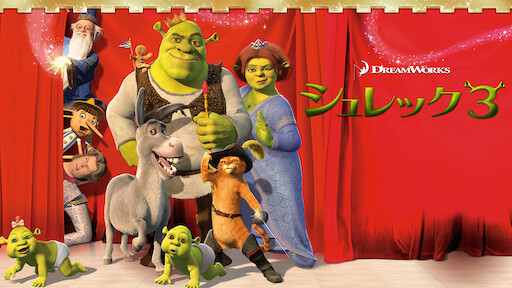 シュレック フォーエバー Netflix