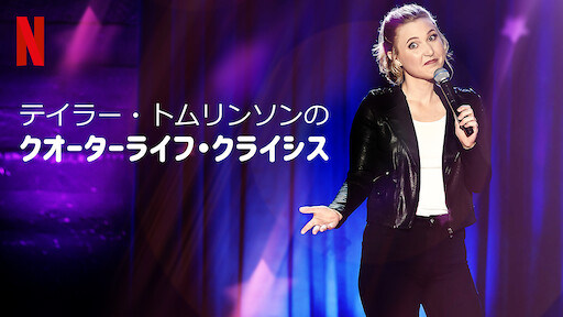 セス マイヤーズのロビーでおめでた Netflix ネットフリックス 公式サイト