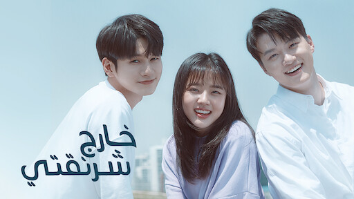 ميلاد حسناء Netflix