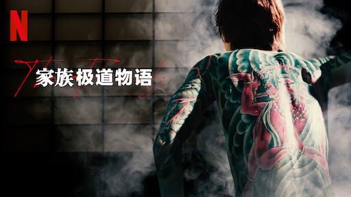 彼女 Netflix 官方网站