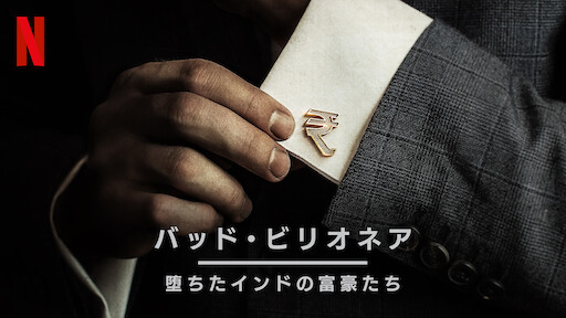 フリーメイソン 世界的秘密結社の謎に迫る Netflix フリーメイソン 世界的秘密結社の謎に迫る Netflix