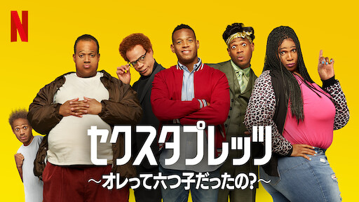 なんちゃって家族 Netflix なんちゃって家族 Netflix