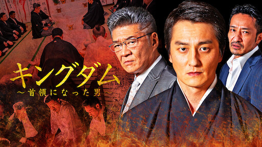 凶気の桜 Netflix