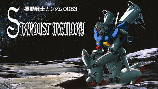 機動戦士ガンダムf91 完全版 Netflix